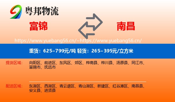 富锦到南昌物流