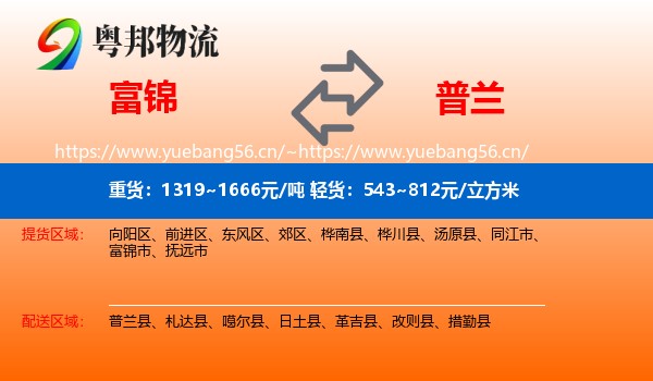 富锦到普兰县物流