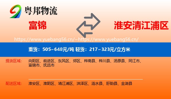 富锦到清江浦区物流