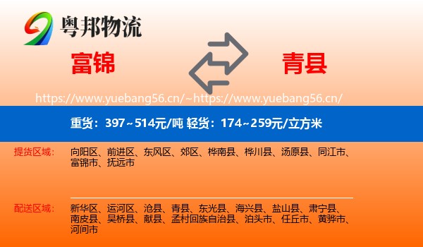 富锦到青县物流