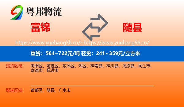 富锦到随县物流