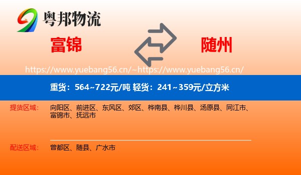 富锦到随州物流