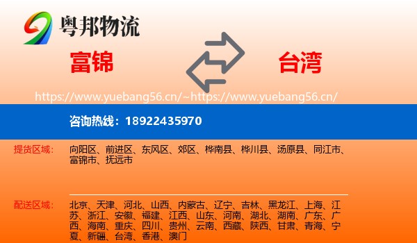 富锦到台湾物流