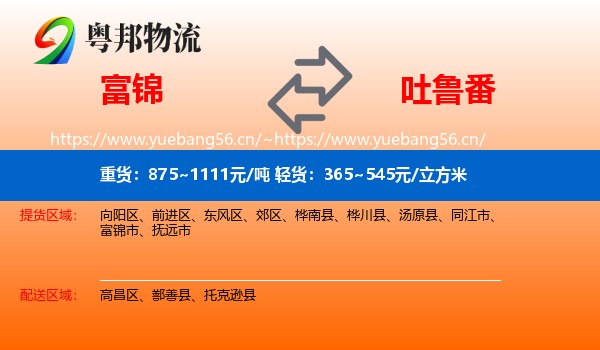 富锦到吐鲁番物流