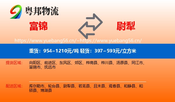 富锦到尉犁县物流
