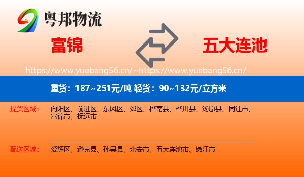 富锦到五大连池市物流
