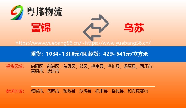富锦到乌苏市物流
