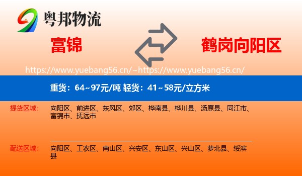 富锦到向阳区物流