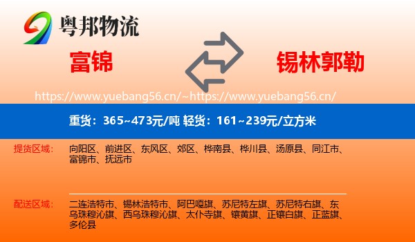 富锦到锡林郭勒物流