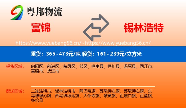 富锦到锡林浩特市物流