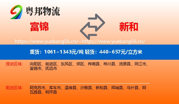 富锦到新和县物流