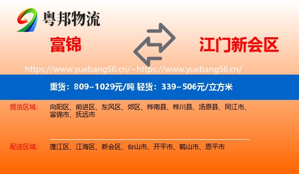 富锦到新会区物流