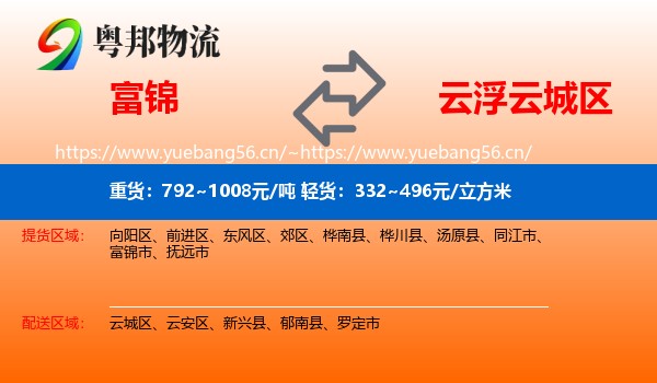 富锦到云城区物流