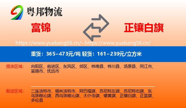 富锦到正镶白旗物流