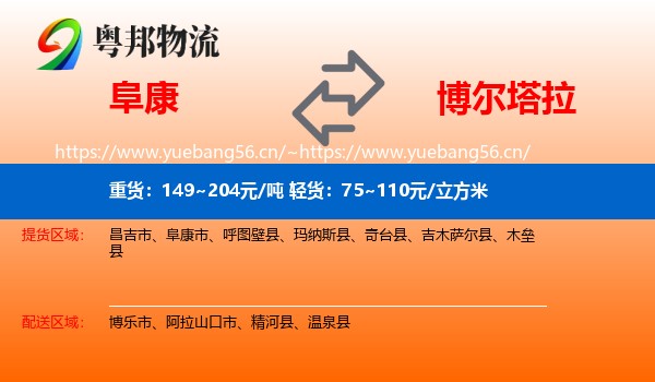 阜康到博尔塔拉物流