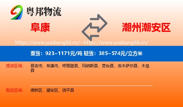 阜康到潮安区物流