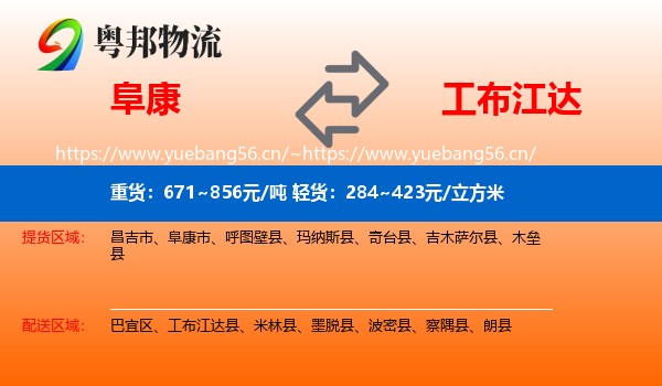 阜康到工布江达县物流