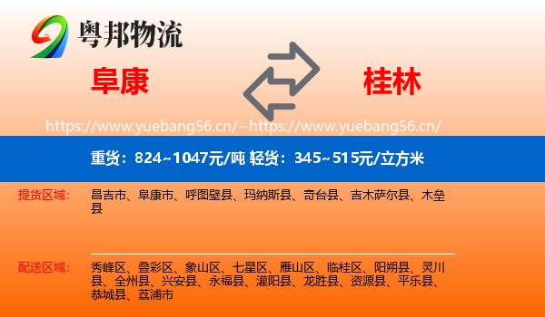 阜康到桂林物流