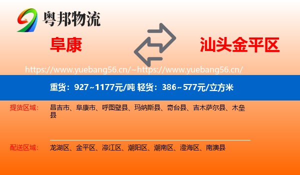 阜康到金平区物流