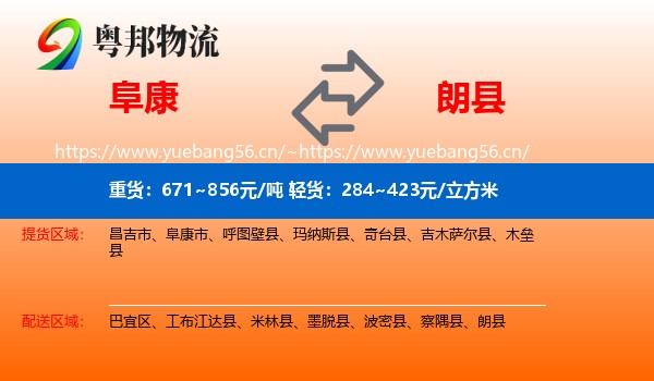 阜康到朗县物流