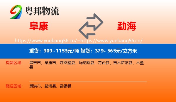 阜康到勐海县物流