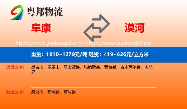 阜康到漠河市物流