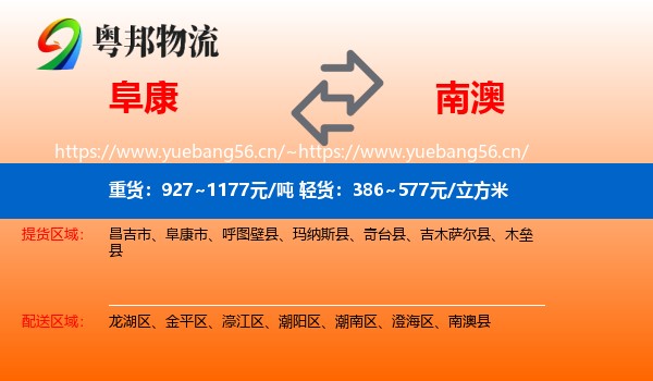 阜康到南澳县物流