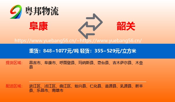阜康到韶关物流