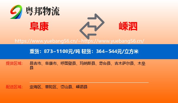 阜康到嵊泗县物流