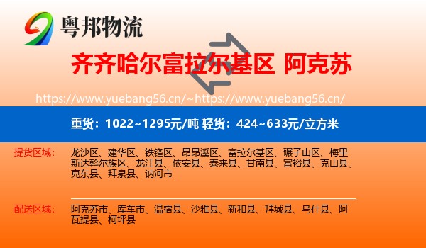 齐齐哈尔富拉尔基区到阿克苏物流