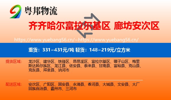 齐齐哈尔富拉尔基区到安次区物流