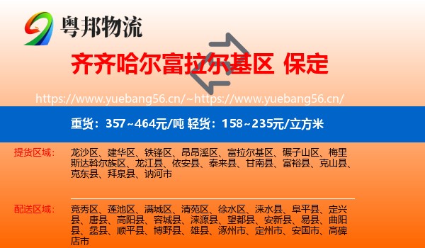 富拉尔基区到保定物流专线