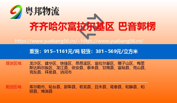 齐齐哈尔富拉尔基区到巴音郭楞物流