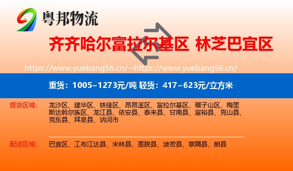 齐齐哈尔富拉尔基区到巴宜区物流