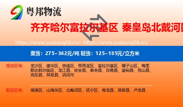 齐齐哈尔富拉尔基区到北戴河区物流