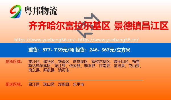 齐齐哈尔富拉尔基区到昌江区物流