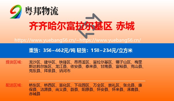 齐齐哈尔富拉尔基区到赤城县物流