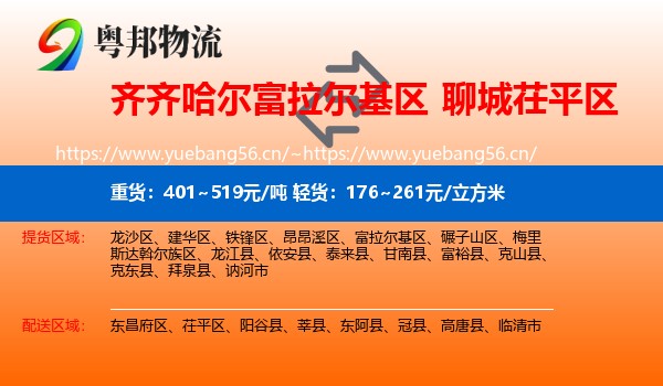 齐齐哈尔富拉尔基区到茌平区物流