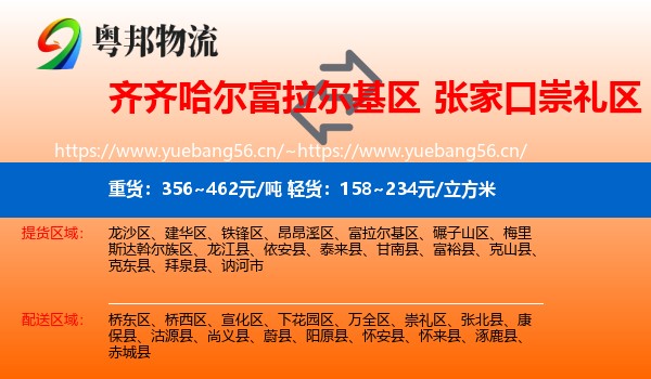 齐齐哈尔富拉尔基区到崇礼区物流