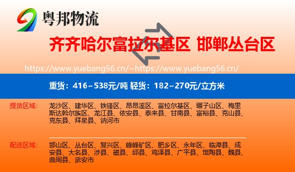 齐齐哈尔富拉尔基区到丛台区物流