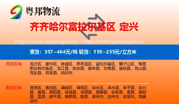 齐齐哈尔富拉尔基区到定兴县物流