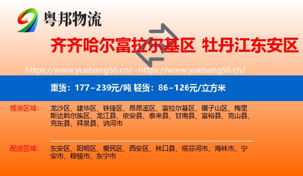 齐齐哈尔富拉尔基区到东安区物流