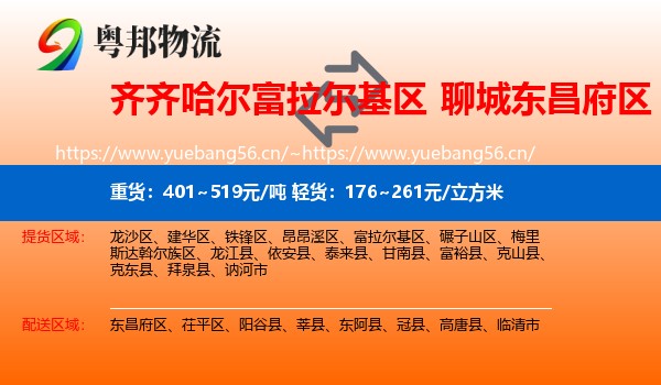 齐齐哈尔富拉尔基区到东昌府区物流