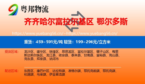 富拉尔基区到鄂尔多斯物流专线