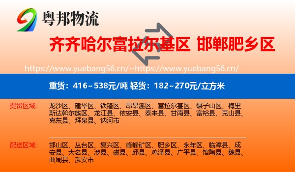 齐齐哈尔富拉尔基区到肥乡区物流