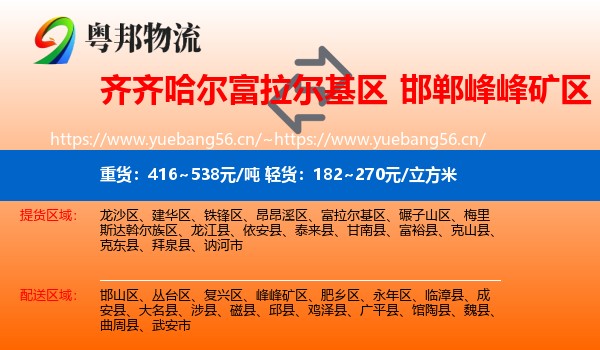 齐齐哈尔富拉尔基区到峰峰矿区物流