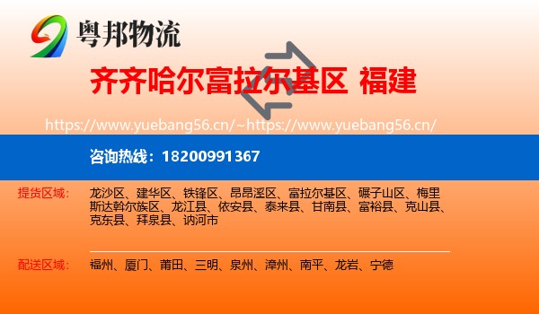 齐齐哈尔富拉尔基区到福建物流