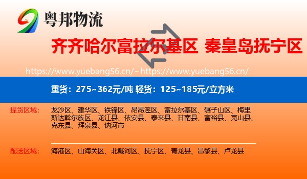 齐齐哈尔富拉尔基区到抚宁区物流