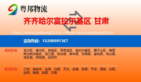 富拉尔基区到甘肃物流专线