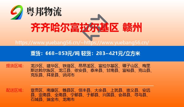 富拉尔基区到赣州物流专线